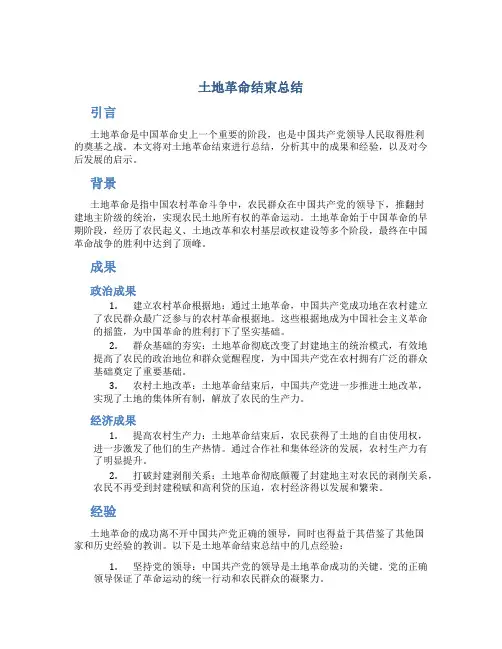 土地革命结束总结