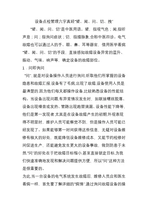 设备点检管理六字真经“望、闻、问、切、拽”