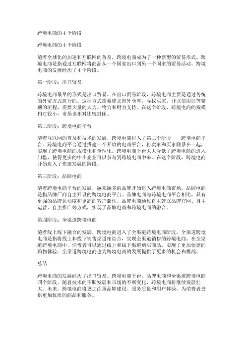 跨境电商的4个阶段