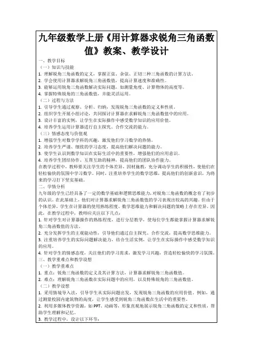 九年级数学上册《用计算器求锐角三角函数值》教案、教学设计