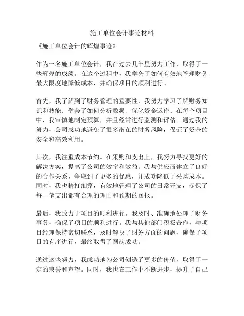 施工单位会计事迹材料
