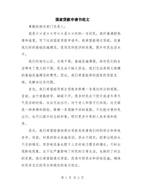 国家贷款申请书范文