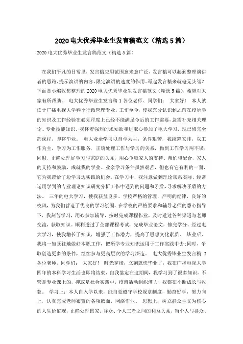 2020电大优秀毕业生发言稿范文(精选5篇)