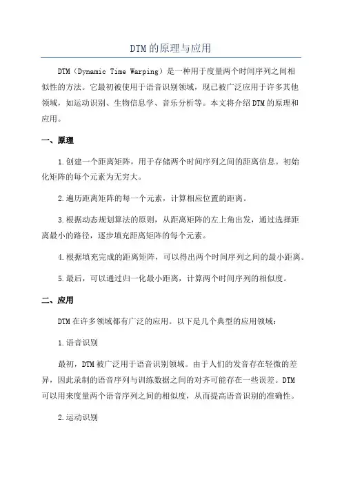 DTM的原理与应用