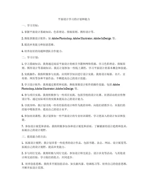 平面设计学习的计划和能力