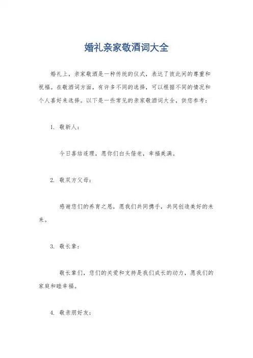 婚礼亲家敬酒词大全