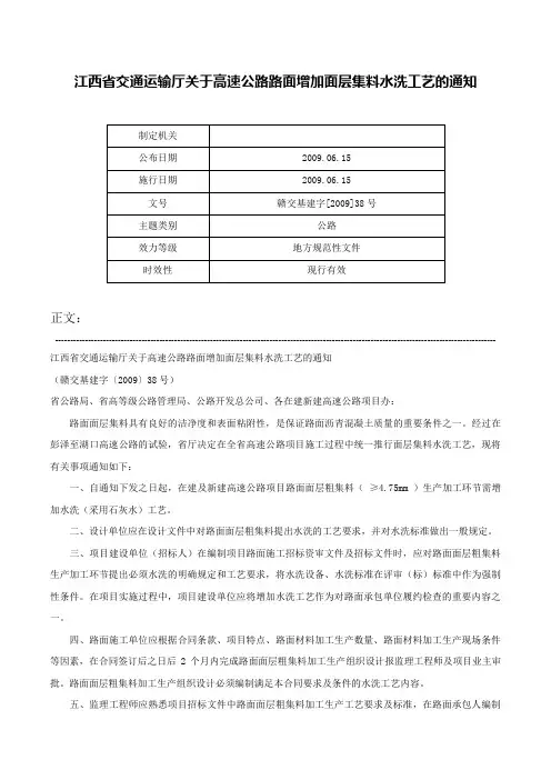 江西省交通运输厅关于高速公路路面增加面层集料水洗工艺的通知-赣交基建字[2009]38号