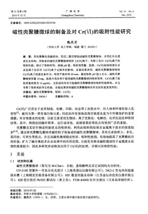 磁性壳聚糖微球的制备及对Cr(Ⅵ)的吸附性能研究