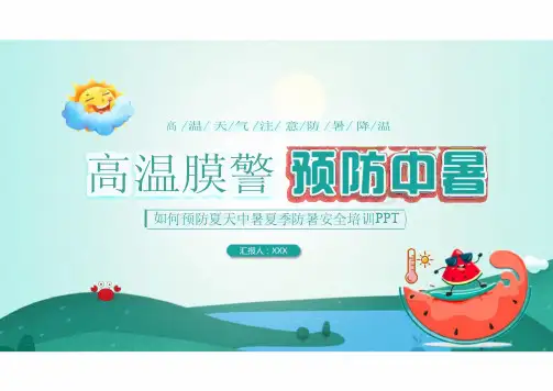 如何预防夏天中暑夏季防暑安全培训PPT课件