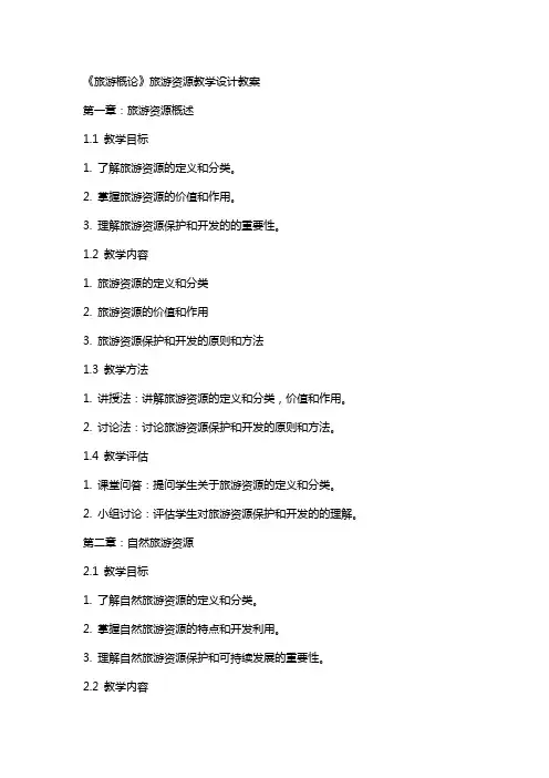 《旅游概论》旅游资源教学设计教案
