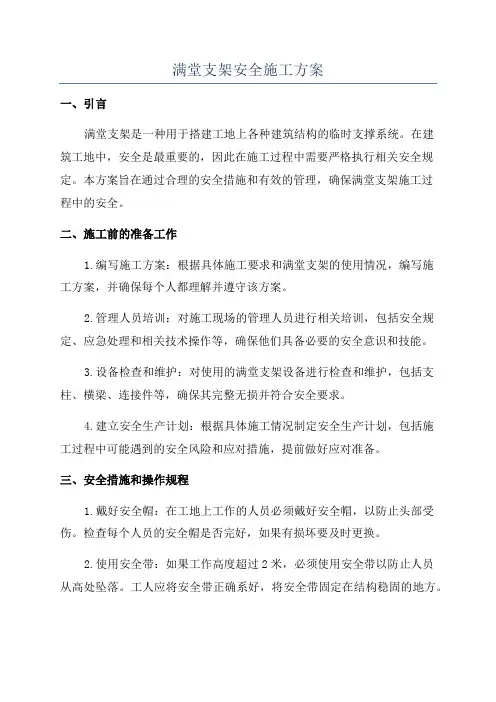 满堂支架安全施工方案