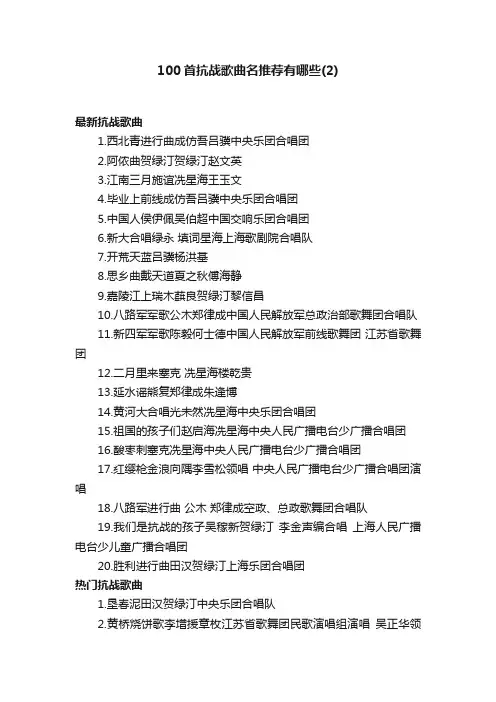 100首抗战歌曲名推荐有哪些（2）
