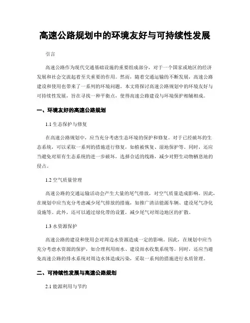 高速公路规划中的环境友好与可持续性发展
