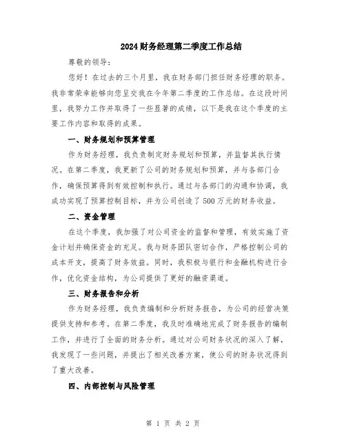 2024财务经理第二季度工作总结