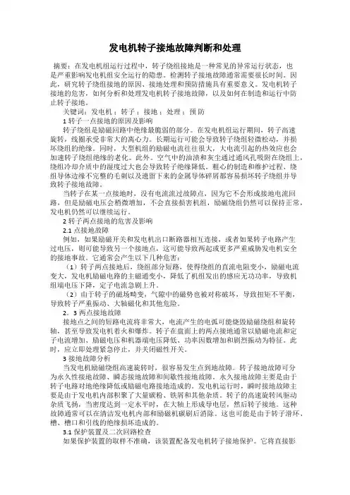 发电机转子接地故障判断和处理