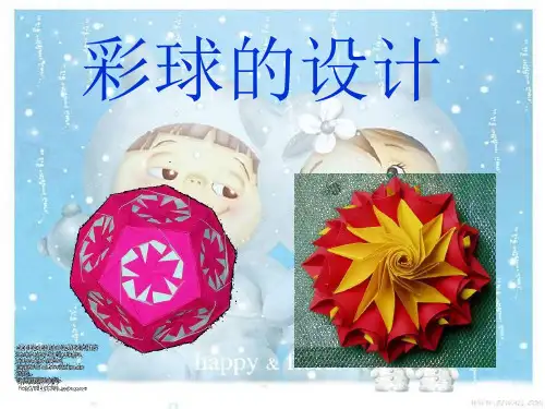 小学美术六年级下册《彩球的设计》课件