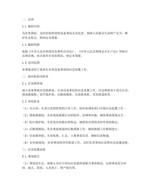 设备事故应急处置预案