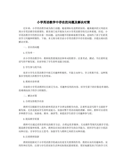 小学英语教学中存在的问题及解决对策
