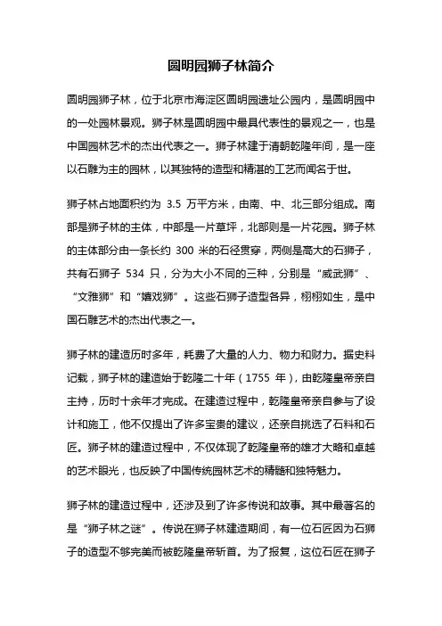 圆明园狮子林简介