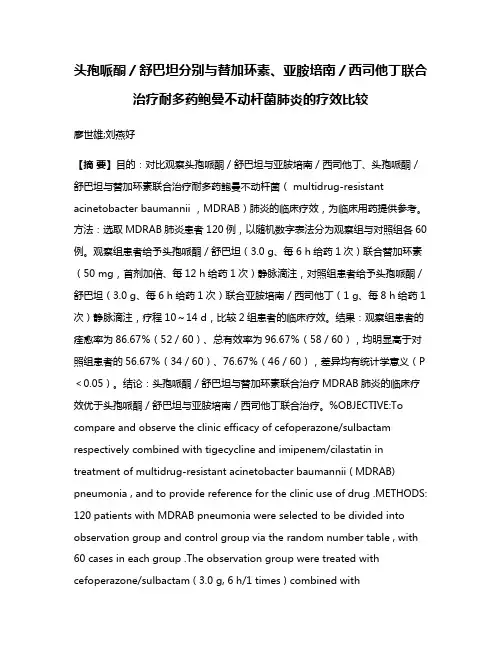 头孢哌酮／舒巴坦分别与替加环素、亚胺培南／西司他丁联合治疗耐多药鲍曼不动杆菌肺炎的疗效比较