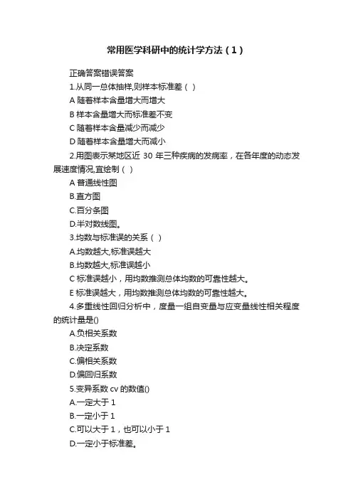 常用医学科研中的统计学方法（1）