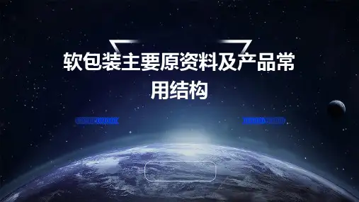 软包装主要原资料及产品常用结构