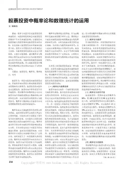股票投资中概率论和数理统计的运用