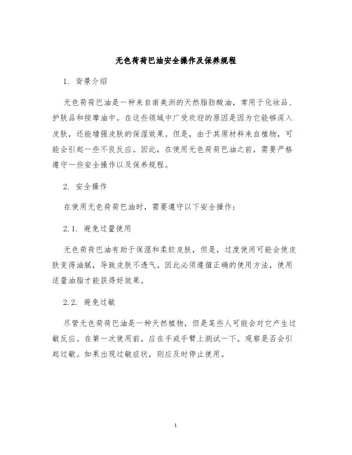 无色荷荷巴油安全操作及保养规程
