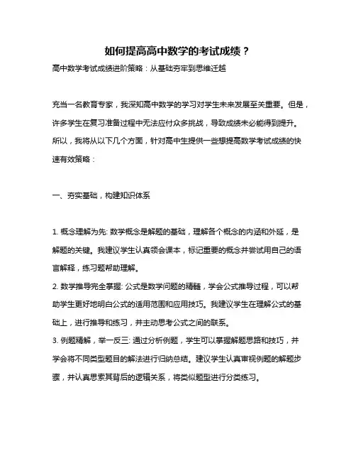 如何提高高中数学的考试成绩？