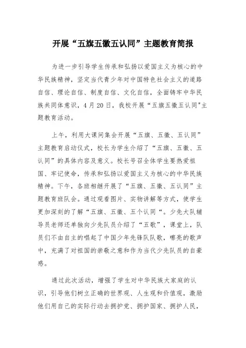 开展“五旗 五徽 五认同”主题教育简报