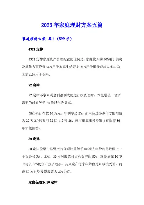 2023年家庭理财方案五篇