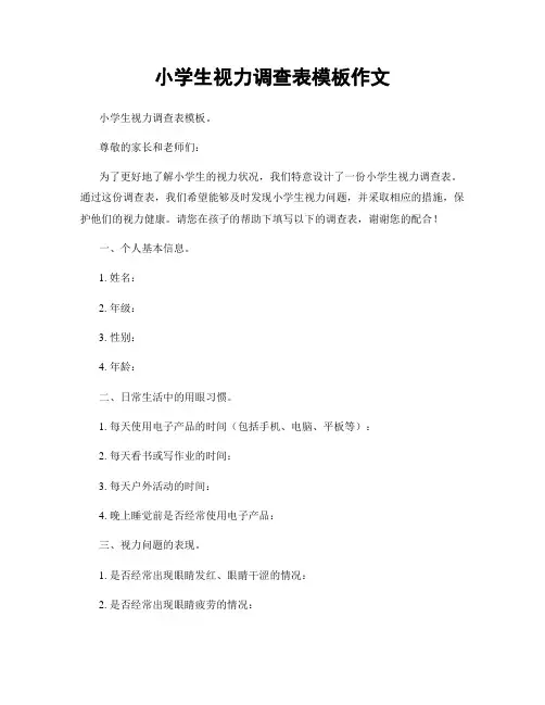 小学生视力调查表模板作文