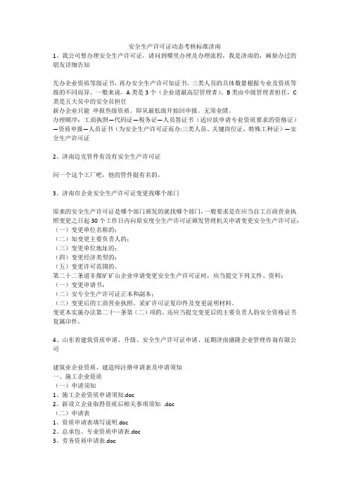 安全生产许可证动态考核标准济南安全生产