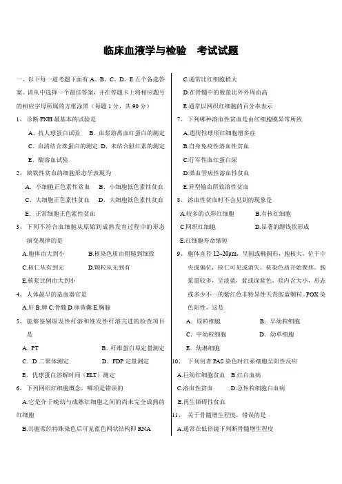 血液学期末考试试题