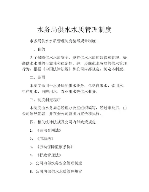 水务局供水水质管理制度
