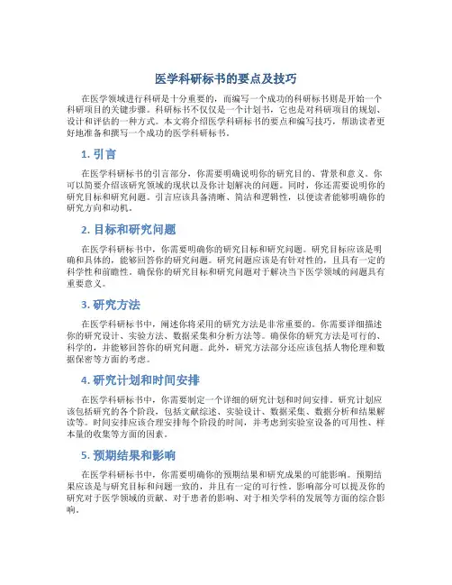 医学科研标书的要点及技巧