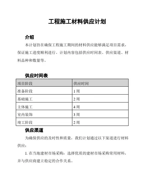 工程施工材料供应计划
