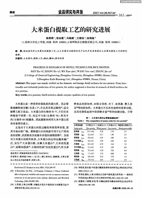 大米蛋白提取工艺的研究进展