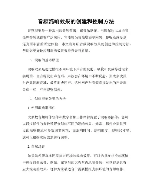 音频混响效果的创建和控制方法