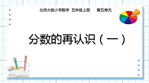 北师大版小学数学五年级分数的再认识(一)课件