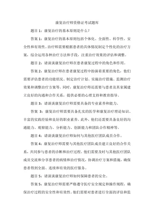 康复治疗师资格证考试题库