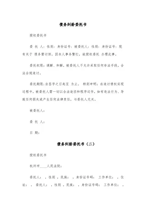 债务纠纷委托书（四篇）