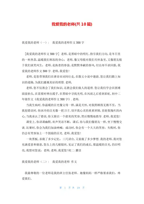 我爱我的老师(共10篇)