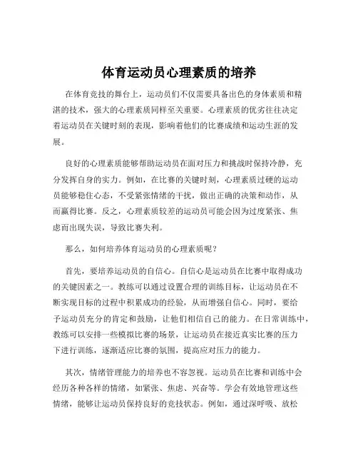 体育运动员心理素质的培养