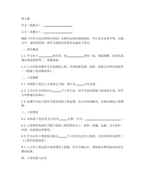拆除旧房承揽协议书范本(3篇)