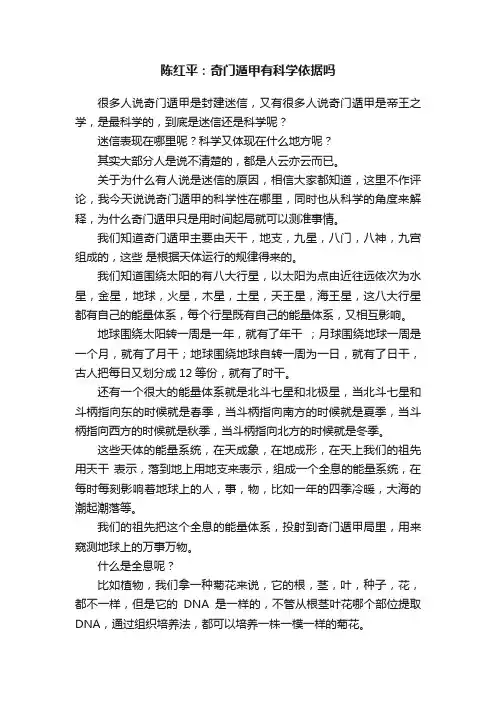 陈红平：奇门遁甲有科学依据吗
