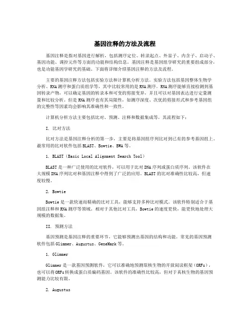 基因注释的方法及流程