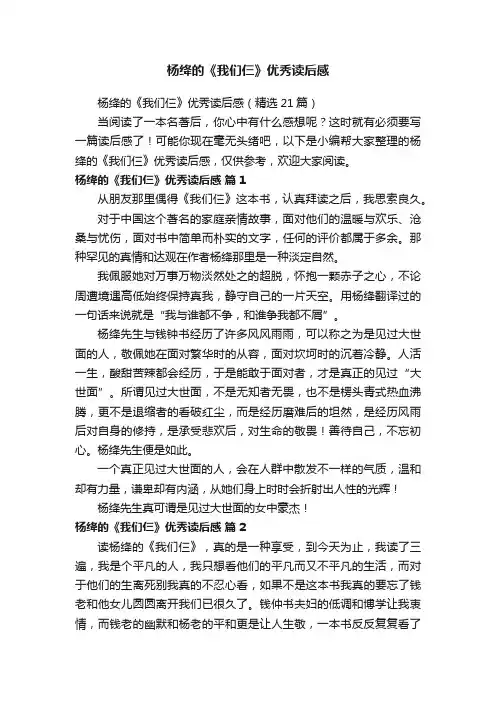 杨绛的《我们仨》优秀读后感（精选21篇）