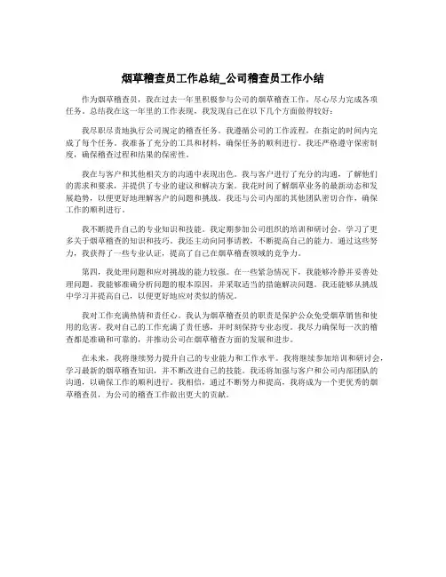 烟草稽查员工作总结_公司稽查员工作小结