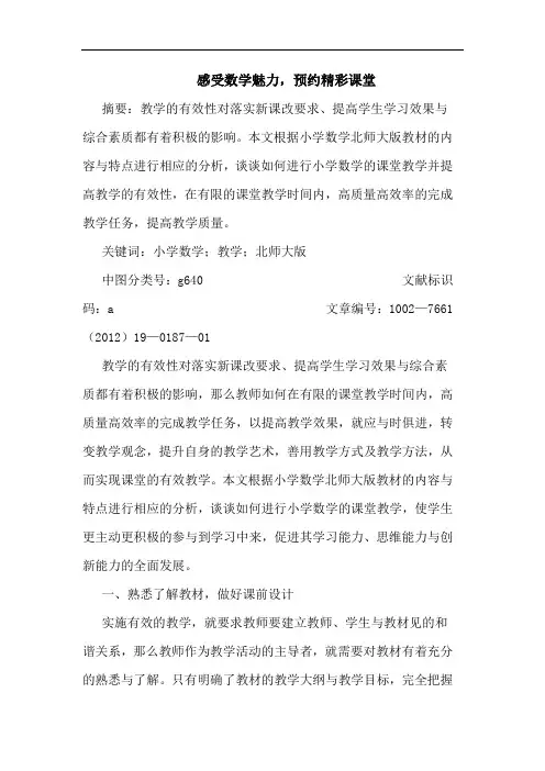 感受数学魅力,预约精彩课堂论文